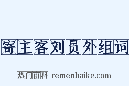 寄主客刘员外组词是什么意思的图片